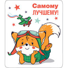 МАГНИТИК  "САМОМУ ЛУЧШЕМУ"