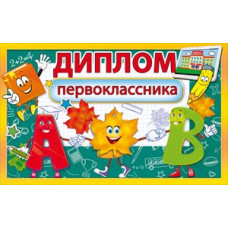 ДИПЛОМ ПЕРВОКЛАССНИКА НА КАПЕЛЬКЕ