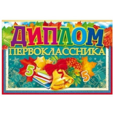 ДИПЛОМ ПЕРВОКЛАССНИКА
