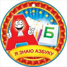 МЕДАЛЬ А7 Я ЗНАЮ АЗБУКУ