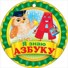 МЕДАЛЬ А7 Я ЗНАЮ АЗБУКУ