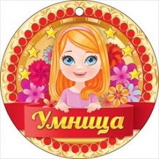 МЕДАЛЬ А7 УМНИЦА