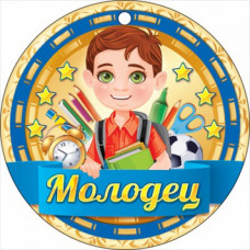 МЕДАЛЬ А7 МОЛОДЕЦ