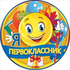 МЕДАЛЬ "Я ПЕРВОКЛАССНИК"