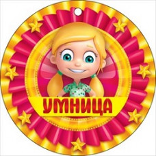 МЕДАЛЬ А7 УМНИЦА