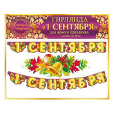 ГИРЛЯНДА "1 СЕНТЯБРЯ" 1,4 МЕТРА
