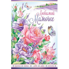 ОТКРЫТКА А5 "ЛЮБИМОЙ МАМОЧКЕ"