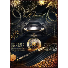 ОТКРЫТКА "С ЮБИЛЕЕМ!" А4