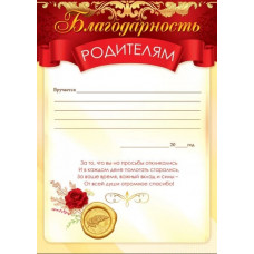 БЛАГОДАРНОСТЬ ШКОЛА А4 РОДИТЕЛЯМ