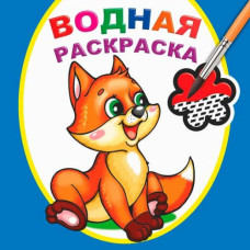 РАСКРАСКА ВОДНАЯ ШАЛОВЛИВЫЙ ЛИСЕНОК