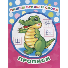 ПРОПИСИ "ПИШИМ БУКВЫ И СЛОВА"