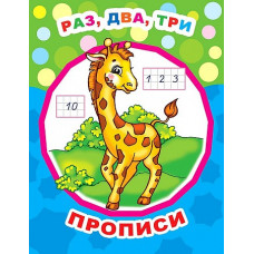 ПРОПИСИ "РАЗ, ДВА, ТРИ"