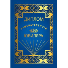 ДИПЛОМ А5 "ЗАМЕЧАТЕЛЬНОГО ЮБИЛЯРА"