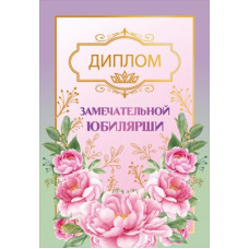 ДИПЛОМ А5 "ЗАМЕЧАТЕЛЬНОЙ ЮБИЛЯРШИ"