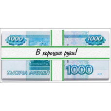 ОТКРЫТКА КОНВЕРТ "В ХОРОШИЕ РУКИ!"