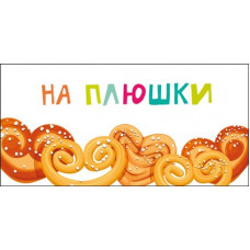 ОТКРЫТКА КОНВЕРТ "НА ПЛЮШКИ"