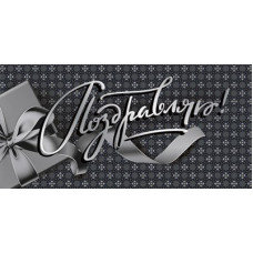 ОТКРЫТКА-КОНВЕРТ "ПОЗДРАВЛЯЮ!"