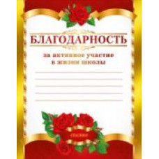 БЛАГОДАРНОСТЬ ШКОЛА А4 ЗА АКТИВНОЕ УЧАСТИЕ В ЖИЗНИ ШКОЛЫ 086.667