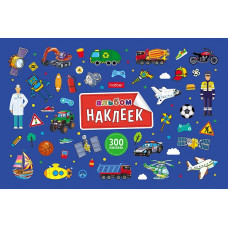 АЛЬБОМ НАКЛЕЕК А5Ф " В МИРЕ МАЛЬЧИКОВ" 4Л 300 ШТУК АЛЬБОМ НАКЛЕЕК А5Ф " В МИРЕ МАЛЬЧИКОВ" 4Л 300 ШТУК