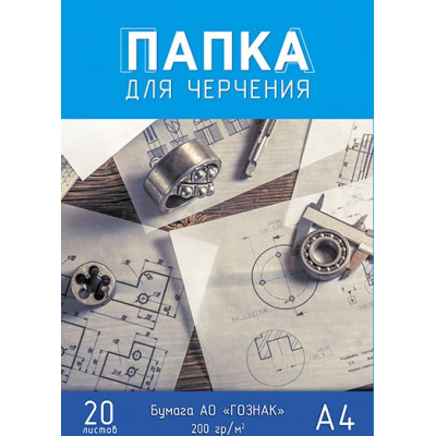 БУМАГА ДЛЯ ЧЕРЧЕНИЯ А4 20 ЛИСТОВ "КТС" ГОЗНАК