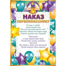 НАКАЗ ПЕРВОКЛАССНИКУ