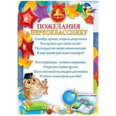 ПОЖЕЛАНИЯ ПЕРВОКЛАССНИКУ 