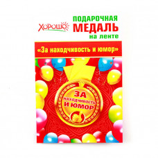 МЕДАЛЬ МЕТАЛЛИЧЕСКАЯ ЗА НАХОДЧИВОСТЬ И ЮМОР
