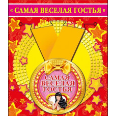 МЕДАЛЬ МЕТАЛЛИЧЕСКАЯ "САМАЯ ВЕСЕЛАЯ ГОСТЬЯ"