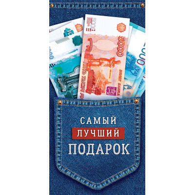 ОТКРЫТКА КОНВЕРТ "САМЫЙ ЛУЧШИЙ ПОДАРОК"