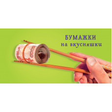 ОТКРЫТКА КОНВЕРТ "БУМАЖКИ НА ВКУСНЯШКИ" ОТКРЫТКА КОНВЕРТ "БУМАЖКИ НА ВКУСНЯШКИ"