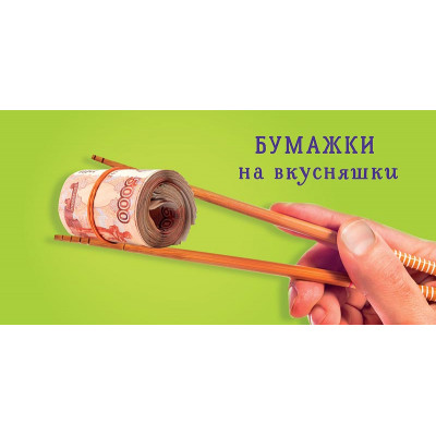 ОТКРЫТКА КОНВЕРТ "БУМАЖКИ НА ВКУСНЯШКИ"