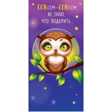ОТКРЫТКА КОНВЕРТ "СОВСЕМ-СОВСЕМ НЕ ЗНАЮ ЧТО ПОДАРИТЬ"