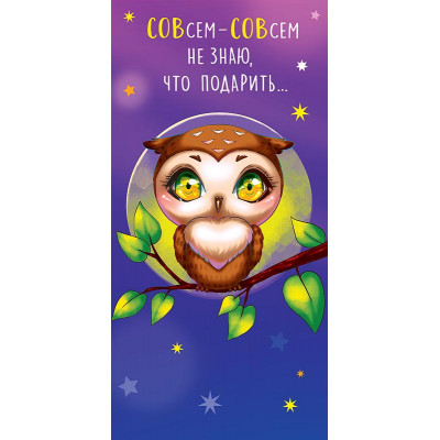 ОТКРЫТКА КОНВЕРТ "СОВСЕМ-СОВСЕМ НЕ ЗНАЮ ЧТО ПОДАРИТЬ"