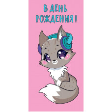 ОТКРЫТКА КОНВЕРТ "В ДЕНЬ РОЖДЕНИЯ"  
