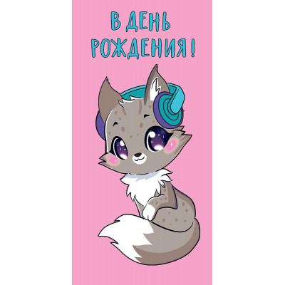 ОТКРЫТКА КОНВЕРТ "В ДЕНЬ РОЖДЕНИЯ"