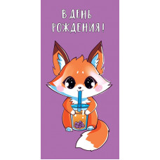ОТКРЫТКА КОНВЕРТ "В ДЕНЬ РОЖДЕНИЯ"  