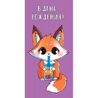 ОТКРЫТКА КОНВЕРТ "В ДЕНЬ РОЖДЕНИЯ"