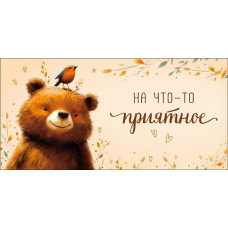 ОТКРЫТКА КОНВЕРТ С ДНЕМ РОЖДЕНИЯ НА ЧТО ТО ПРИЯТНОЕ