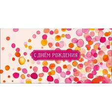 ОТКРЫТКА КОНВЕРТ С ДНЕМ РОЖДЕНИЯ