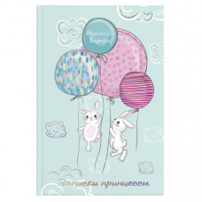 ЗАПИСНАЯ КНИГА А5 "ФЕНИКС" ЗАПИСКИ ПРИНЦЕССЫ ЗАПИСНАЯ КНИГА А5 "ФЕНИКС" ЗАПИСКИ ПРИНЦЕССЫ