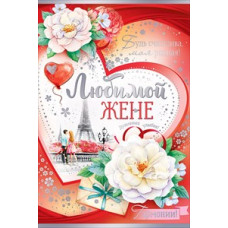 ОТКРЫТКА "ЛЮБИМОЙ ЖЕНЕ"