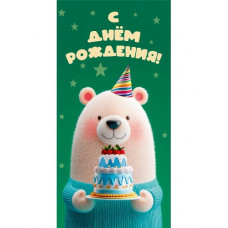 ОТКРЫТКА КОНВЕРТ "С ДНЕМ РОЖДЕНИЯ!" МИШКА С ТОРТОМ ОТКРЫТКА КОНВЕРТ "С ДНЕМ РОЖДЕНИЯ!" МИШКА С ТОРТОМ
