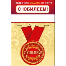 МЕДАЛЬ МЕТАЛЛИЧЕСКАЯ МАЛАЯ "С ЮБИЛЕЕМ"