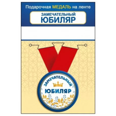 МЕДАЛЬ МЕТАЛЛИЧЕСКАЯ МАЛАЯ "ЗАМЕЧАТЕЛЬНЫЙ ЮБИЛЯР"
