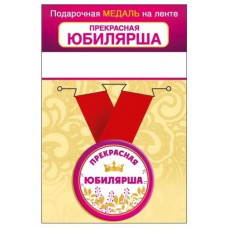 МЕДАЛЬ МЕТАЛЛИЧЕСКАЯ МАЛАЯ "ПРЕКРАСНАЯ ЮБИЛЯРША"