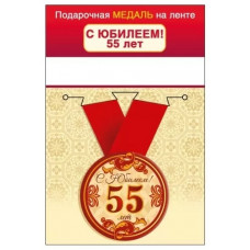 МЕДАЛЬ МЕТАЛЛИЧЕСКАЯ МАЛАЯ "С ЮБИЛЕЕМ! 55 ЛЕТ"