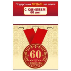 МЕДАЛЬ МЕТАЛЛИЧЕСКАЯ МАЛАЯ "С ЮБИЛЕЕМ! 60 ЛЕТ"