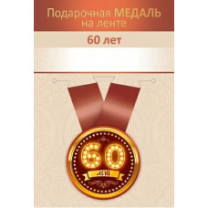 МЕДАЛЬ МЕТАЛЛИЧЕСКАЯ МАЛАЯ "60 ЛЕТ"