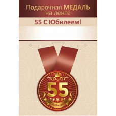 МЕДАЛЬ МЕТАЛЛИЧЕСКАЯ МАЛАЯ "С ЮБИЛЕЕМ! 55 ЛЕТ"