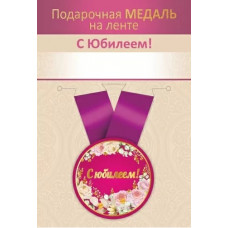 МЕДАЛЬ МЕТАЛЛИЧЕСКАЯ МАЛАЯ "С ЮБИЛЕЕМ!"